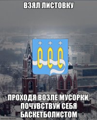 взял листовку проходя возле мусорки, почувствуй себя баскетболистом