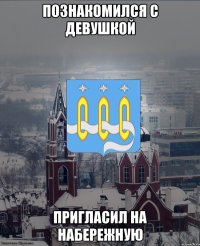 Познакомился с девушкой пригласил на набережную