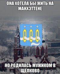 Она хотела бы жить на Манхэттене но родилась мужиком в Щелково