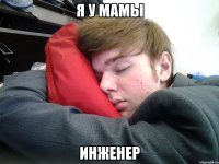 я у мамы инженер