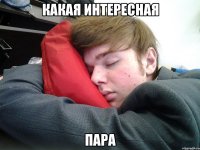 какая интересная пара