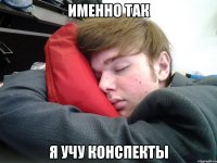 именно так я учу конспекты