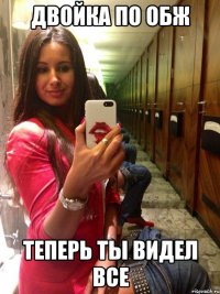 двойка по ОБЖ теперь ты видел все