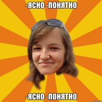 -ясно -понятно -ясно -понятно