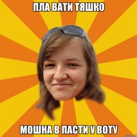 пла вати тяшко мошна в пасти у воту