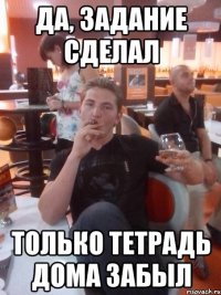 да, задание сделал только тетрадь дома забыл