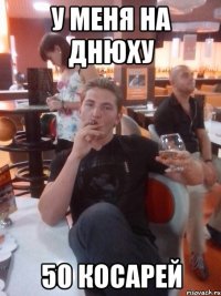 у меня на днюху 50 косарей