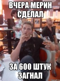 Вчера мерин сделал За 600 штук загнал