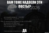 Вам тоже надоели эти посты? ДА