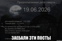  Заебали эти посты