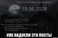  Уже надоели эти посты