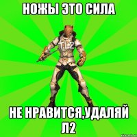 ножы это сила не нравится,удаляй Л2