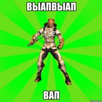 выапвыап вап