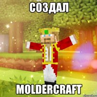 Создал MolderCraft