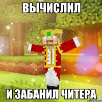 Вычислил и забанил читера