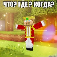 Что? Где ? Когда? 