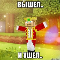 Вышел.. И ушел..