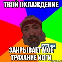 Твой охлаждение Закрывает мое трахание иоги