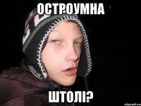 Остроумна штолі?