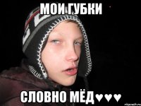 Мои губки словно мёд♥♥♥