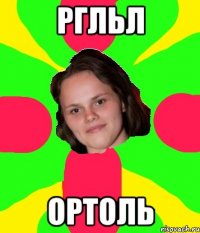 ргльл ортоль