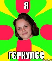 я гєркулєс