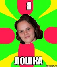 я лошка