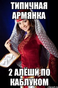 Типичная армянка 2 АЛЁШИ ПО КАБЛУКОМ