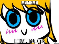 Мимими какая прелесть