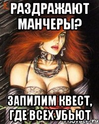 Раздражают манчеры? Запилим квест, где всех убьют