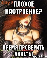 Плохое настроение? Время проверить анкеты