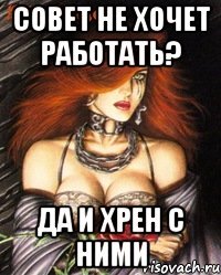 Совет не хочет работать? Да и хрен с ними