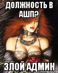 Должность в АШП? Злой админ