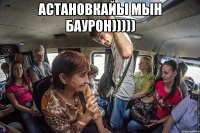Астановкайы мын баурон))))) 