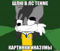 ШЛЮ В ЛС ТЕНМЕ КАРТИНКИ ИНАЗУМЫ