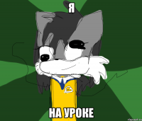 я на уроке