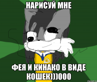 НАРИСУЙ МНЕ ФЕЯ И КИНАКО В ВИДЕ КОШЕК)))000