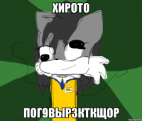 ХИРОТО ПОГ9ВЫРЗКТКЩОР