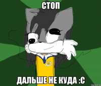 СТОП ДАЛЬШЕ НЕ КУДА :c