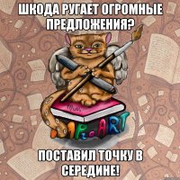 Шкода ругает огромные предложения? Поставил точку в середине!