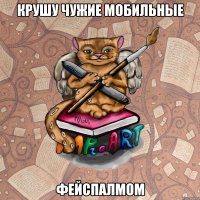 Крушу чужие мобильные фейспалмом