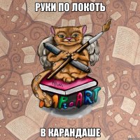 Руки по локоть в карандаше