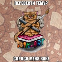 Перевести тему? Спроси меня как!