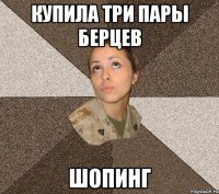 купила три пары берцев шопинг
