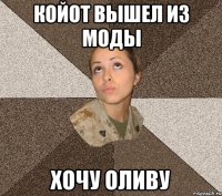 койот вышел из моды хочу оливу