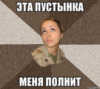 эта пустынка меня полнит