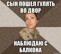 сын пошел гулять во двор наблюдаю с балкона
