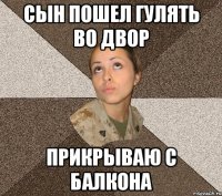 сын пошел гулять во двор прикрываю с балкона
