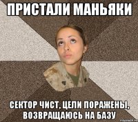 Пристали маньяки сектор чист, цели поражены, возвращаюсь на базу