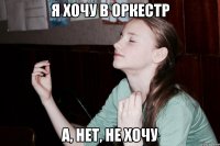 Я хочу в оркестр А, нет, не хочу